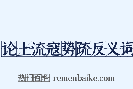 论上流寇势疏反义词是什么意思的图片
